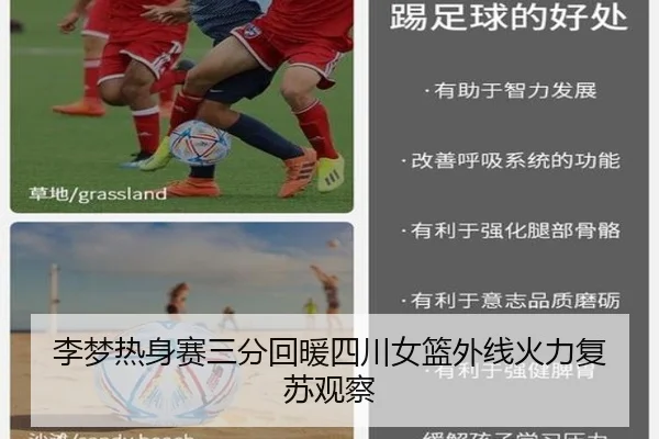 李梦热身赛三分回暖四川女篮外线火力复苏观察