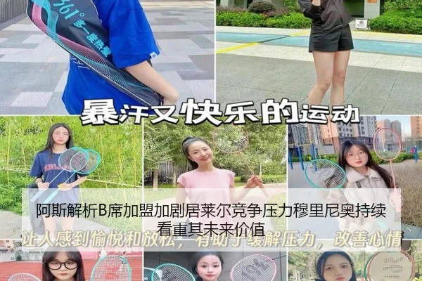 阿斯解析B席加盟加剧居莱尔竞争压力穆里尼奥持续看重其未来价值
